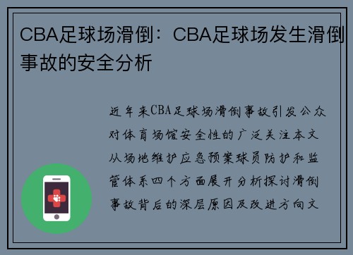 CBA足球场滑倒：CBA足球场发生滑倒事故的安全分析
