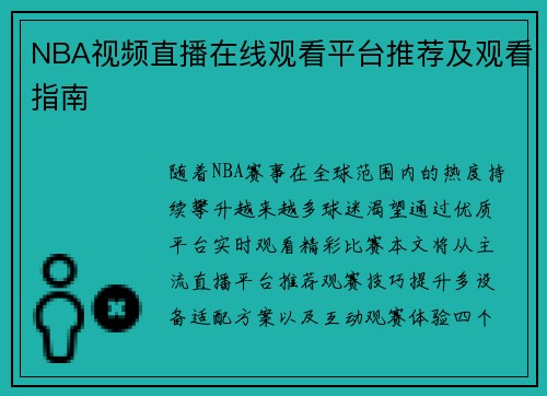 NBA视频直播在线观看平台推荐及观看指南