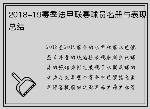 2018-19赛季法甲联赛球员名册与表现总结