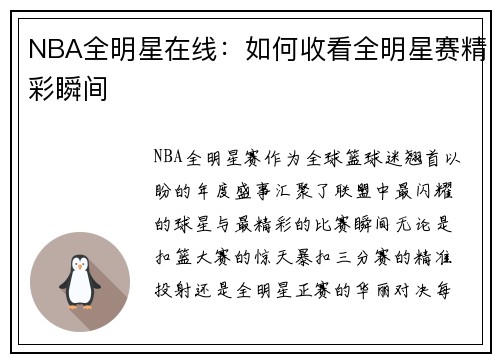 NBA全明星在线：如何收看全明星赛精彩瞬间