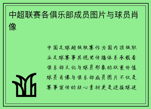 中超联赛各俱乐部成员图片与球员肖像