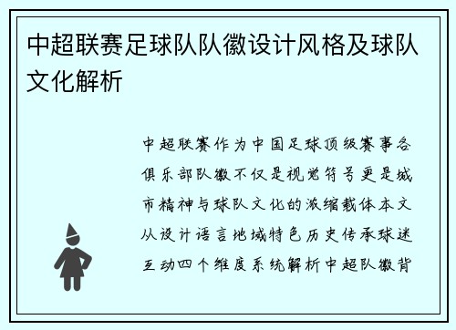中超联赛足球队队徽设计风格及球队文化解析