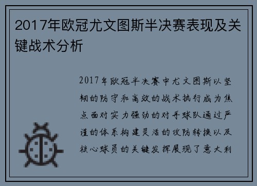 2017年欧冠尤文图斯半决赛表现及关键战术分析