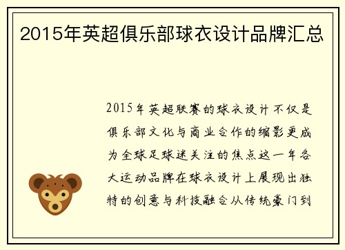 2015年英超俱乐部球衣设计品牌汇总