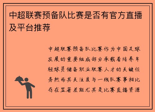 中超联赛预备队比赛是否有官方直播及平台推荐