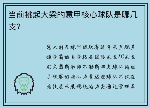 当前挑起大梁的意甲核心球队是哪几支？