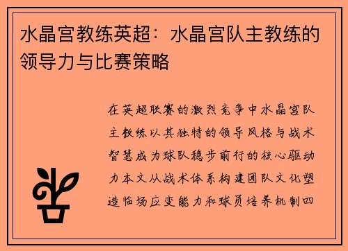 水晶宫教练英超：水晶宫队主教练的领导力与比赛策略