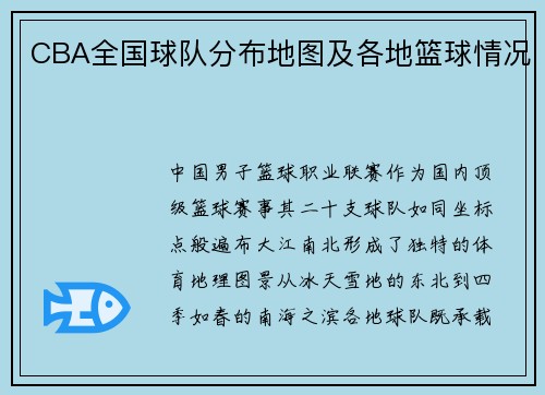 CBA全国球队分布地图及各地篮球情况