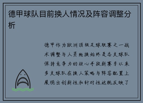 德甲球队目前换人情况及阵容调整分析