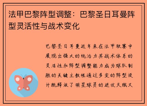 法甲巴黎阵型调整：巴黎圣日耳曼阵型灵活性与战术变化