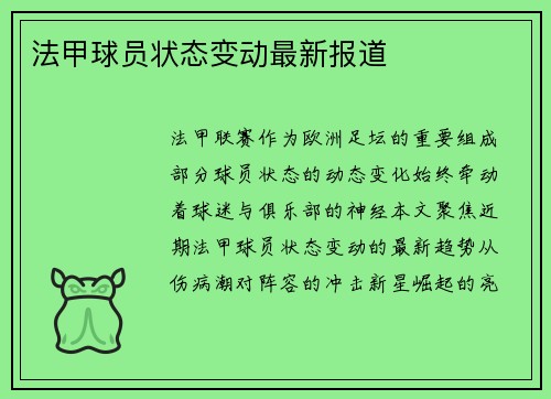 法甲球员状态变动最新报道