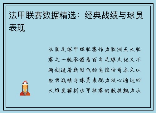 法甲联赛数据精选：经典战绩与球员表现