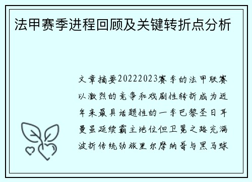 法甲赛季进程回顾及关键转折点分析