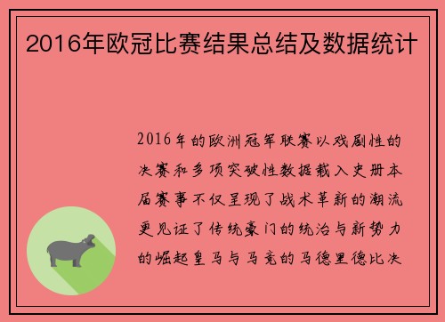 2016年欧冠比赛结果总结及数据统计