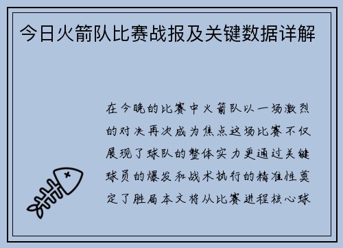 今日火箭队比赛战报及关键数据详解