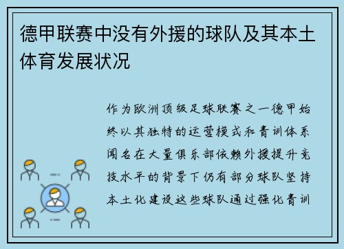 德甲联赛中没有外援的球队及其本土体育发展状况