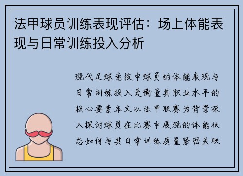 法甲球员训练表现评估：场上体能表现与日常训练投入分析