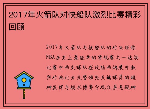 2017年火箭队对快船队激烈比赛精彩回顾