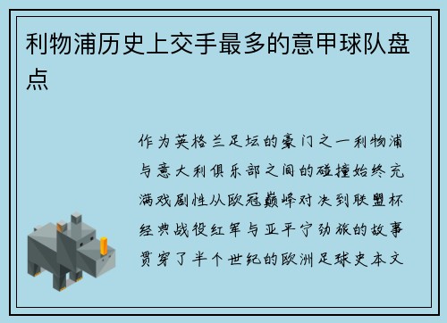 利物浦历史上交手最多的意甲球队盘点