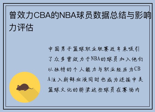 曾效力CBA的NBA球员数据总结与影响力评估