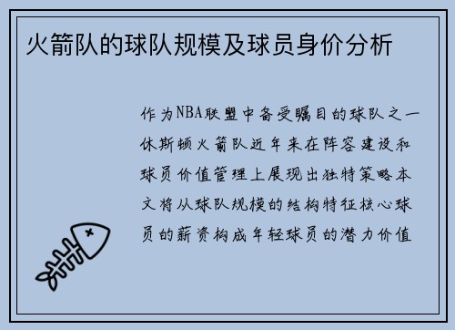 火箭队的球队规模及球员身价分析