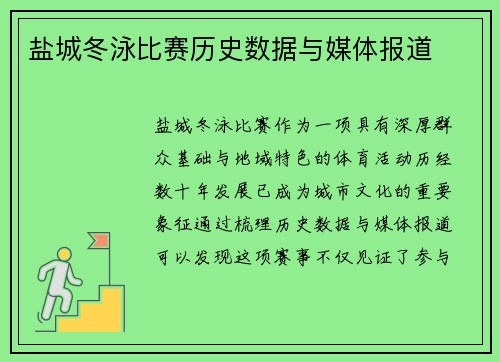 盐城冬泳比赛历史数据与媒体报道