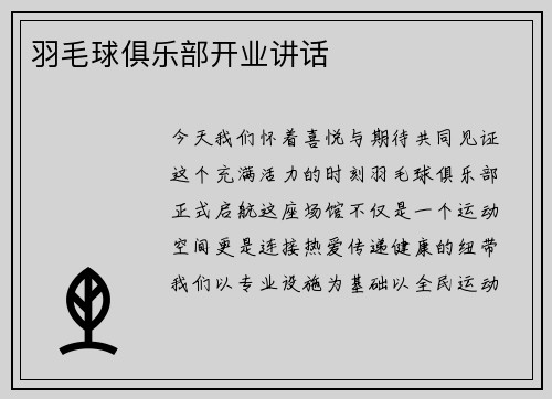 羽毛球俱乐部开业讲话