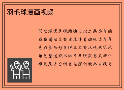 羽毛球漫画视频
