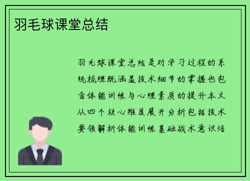 羽毛球课堂总结