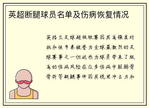 英超断腿球员名单及伤病恢复情况