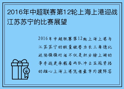 2016年中超联赛第12轮上海上港迎战江苏苏宁的比赛展望