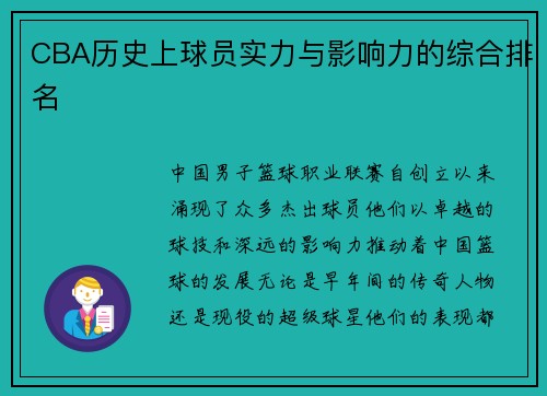 CBA历史上球员实力与影响力的综合排名