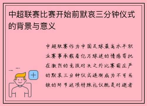 中超联赛比赛开始前默哀三分钟仪式的背景与意义