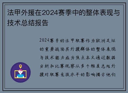 法甲外援在2024赛季中的整体表现与技术总结报告