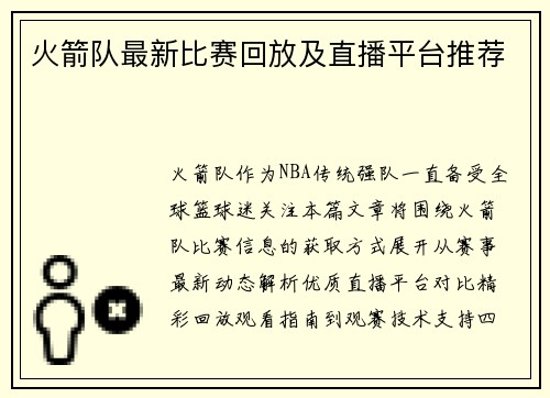 火箭队最新比赛回放及直播平台推荐