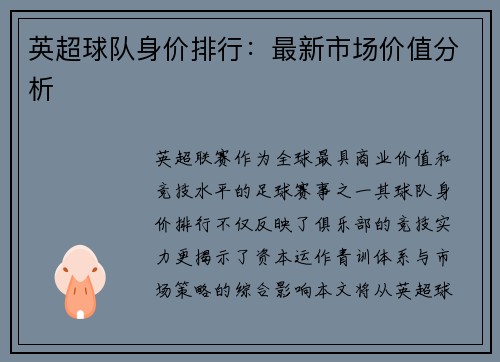 英超球队身价排行：最新市场价值分析