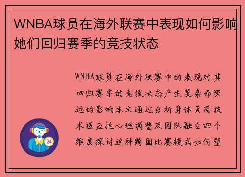 WNBA球员在海外联赛中表现如何影响她们回归赛季的竞技状态
