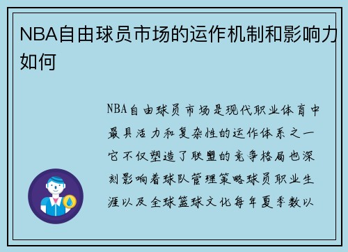 NBA自由球员市场的运作机制和影响力如何