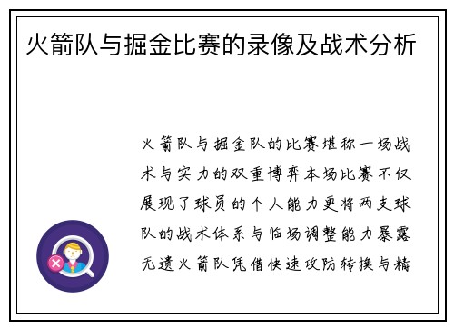火箭队与掘金比赛的录像及战术分析