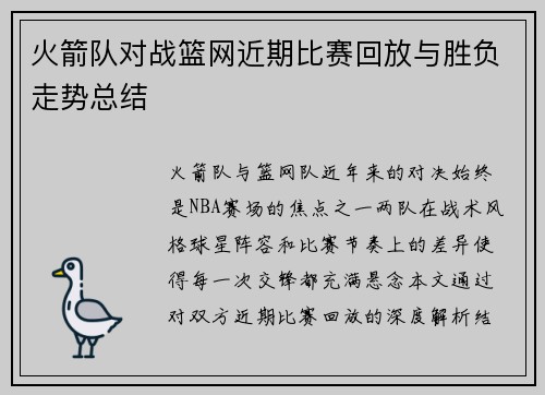 火箭队对战篮网近期比赛回放与胜负走势总结