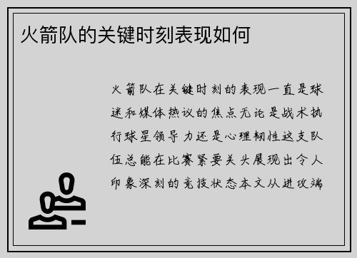 火箭队的关键时刻表现如何