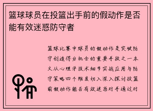 篮球球员在投篮出手前的假动作是否能有效迷惑防守者