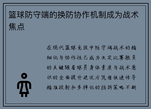 篮球防守端的换防协作机制成为战术焦点