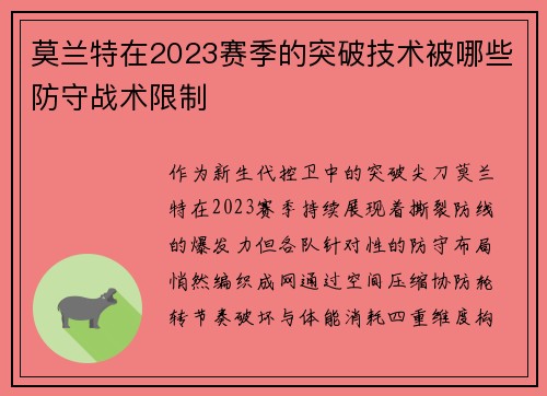 莫兰特在2023赛季的突破技术被哪些防守战术限制